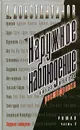 Наружное наблюдение. Книга 2. Часть 2. Расшифровка - А. Константинов