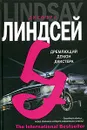 Дремлющий демон Декстера - Линдсей Джеффри