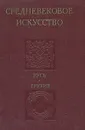 Средневековое искусство. Русь. Грузия - Георгий Чубинашвили,Л. Рчеулишвили,Алексей Комеч,Всеволод Выголов