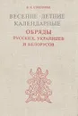 Весенне-летние календарные обряды русских, украинцев и белорусов - Соколова Вера Константиновна