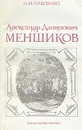 Александр Данилович Меншиков - Павленко Николай Иванович