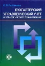 Бухгалтерский управленческий учет и управленческое планирование - О. В. Рыбакова