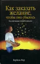 Как заказать желание, чтобы оно сбылось. Космическая служба заказов - Бэрбель Мор