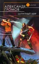 Запретный мир - Александр Громов