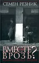 Вместе или врозь? Судьба евреев в России. Заметки на полях дилогии А. И. Солженицына - Семен Резник