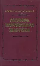 Историко-этимологический словарь воровского жаргона - Грачев Михаил Александрович, Мокиенко Валерий Михайлович
