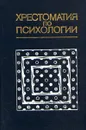 Хрестоматия по психологии - Петровский Артур Владимирович