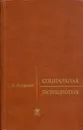 Социальная психология - Андреева Галина Михайловна