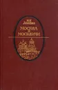 Москва и москвичи - М. Н. Загоскин