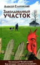 Заколдованный участок - Слаповский Алексей