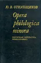 Opera philologica minora (Античная литература. Языкознание) - Ю. В. Откупщиков