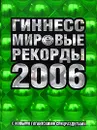 Гиннесс. Мировые рекорды 2006 (подарочное издание) - Бочков Игорь А.