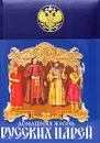 Домашняя жизнь русских царей - Забелин Иван Егорович