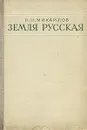 Земля русская - Н. Н. Михайлов