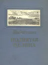 Поднятая целина. Книга 1 - М. Шолохов