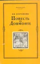 Повесть о Довмонте. Исследование и тексты - Охотникова Валентина Ильинична