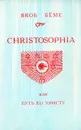 Christosophia, или Путь ко Христу - Якоб Беме