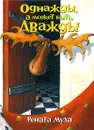 Однажды, а может быть дважды... - Рената Муха