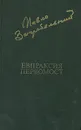 Евпраксия. Первомост - Павло Загребельный