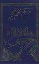 Ступай и не греши - В. Пикуль