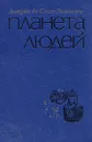 Планета людей - Антуан де Сент-Экзюпери