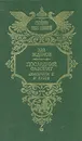 Последний фаворит. Екатерина II и Зубов - Лев Жданов