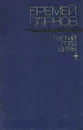 Еремей Парнов. Избранные произведения в 2 томах. Том 1 - Еремей Парнов