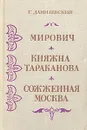 Мирович. Княжна Тараканова. Сожженная Москва - Г. Данилевский