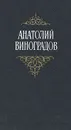 Анатолий Виноградов. Собрание сочинений в трех томах. Том 1 - Анатолий Виноградов