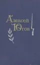 Алексей Югов. Избранные произведения в двух томах. Том 2 - Алексей Югов