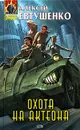 Охота на Актеона - Алексей Евтушенко