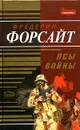 Псы войны - Фредерик Форсайт