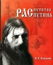 Распутство Распутина - И. В. Князькин