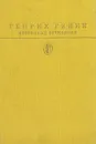 Генрих Гейне. Избранные сочинения - Генрих Гейне