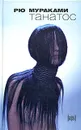 Танатос - Рю Мураками