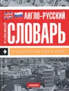 Англо-русский толковый словарь. Бухгалтерский учет и аудит - Н. Борисов,М. Сторчева