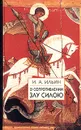 О сопротивлении злу силою - Ильин Иван Александрович