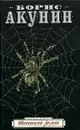 Шпионский роман - Борис Акунин