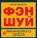 Фэн шуй для финансового успеха. Мини-издание - Анги Ма Вон