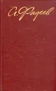 А. Фадеев. Собрание сочинений в четырех томах. Том 2 - А. Фадеев