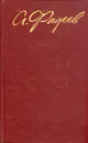 А. Фадеев. Собрание сочинений в четырех томах. Том 3 - Фадеев Александр Александрович