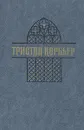 Тристан Корбьер. Стихи - Тристан Корбьер