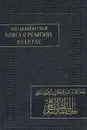 Книга о религиях и сектах - аш-Шахрастани Мухаммад ибн 'Абд Ал-Карим