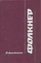 Фолкнер - Анастасьев Николай Аркадьевич