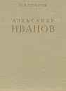 Александр Иванов. В двух томах. Том 1 - М. Алпатов