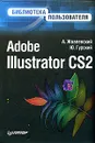 Adobe Illustrator CS2. Библиотека пользователя - А. Жвалевский, Ю. Гурский
