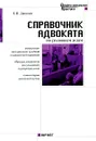 Справочник адвоката по уголовным делам - Е. П. Данилов