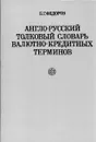 Англо-русский толковый словарь валютно-кредитных терминов - Б. Г. Федоров