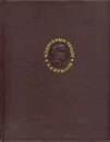 А. Н. Крылов. Избранные труды - А. Н. Крылов