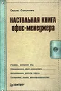 Настольная книга офис-менеджера - Соколова Ольга Вячеславовна